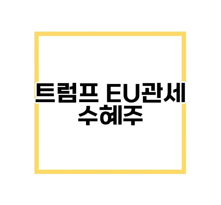 트럼프 EU관세 수혜주