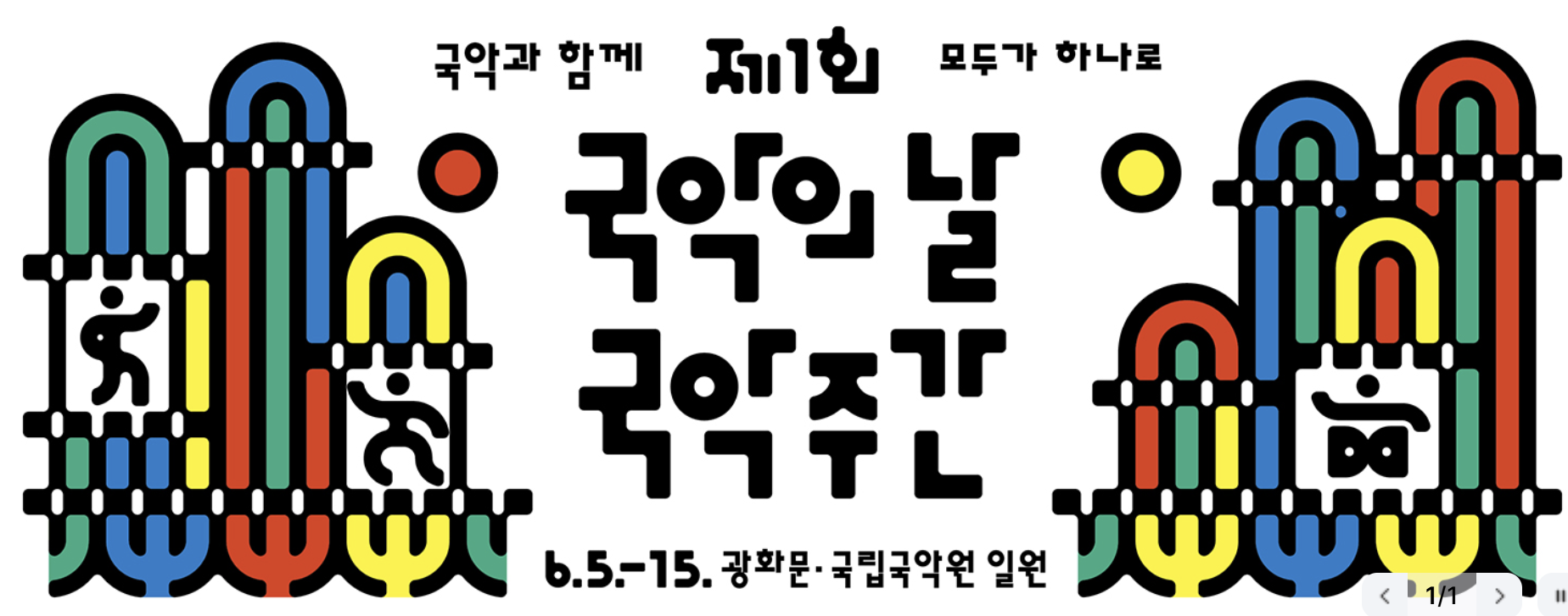 2025년 6월 5일은 제1회 '국악의 날'