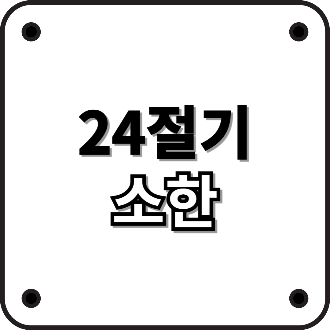 24절기 소한: 가장 추운 겨울의 시작