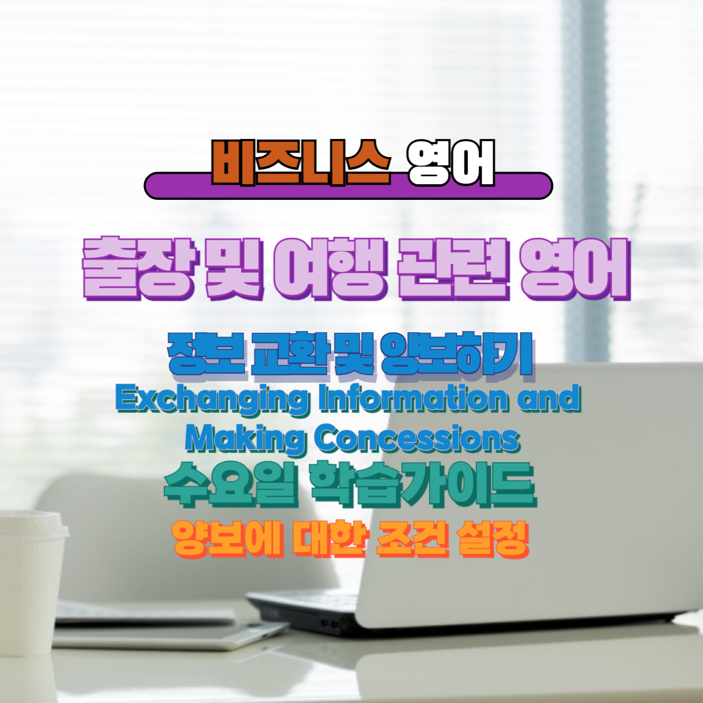 비즈니스 영어, 직장인 영어, 매일영어, 영어학습