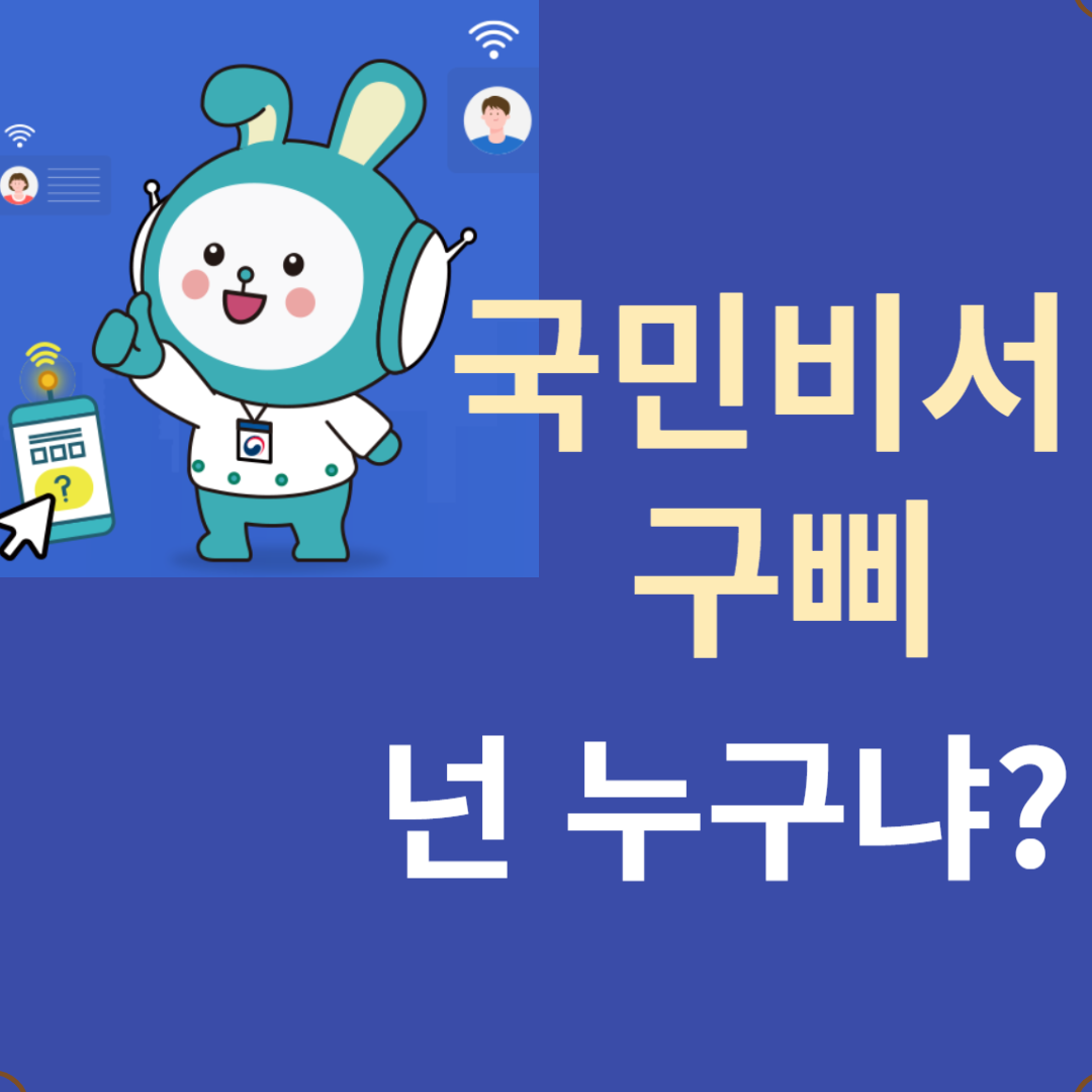 국민비서 구삐