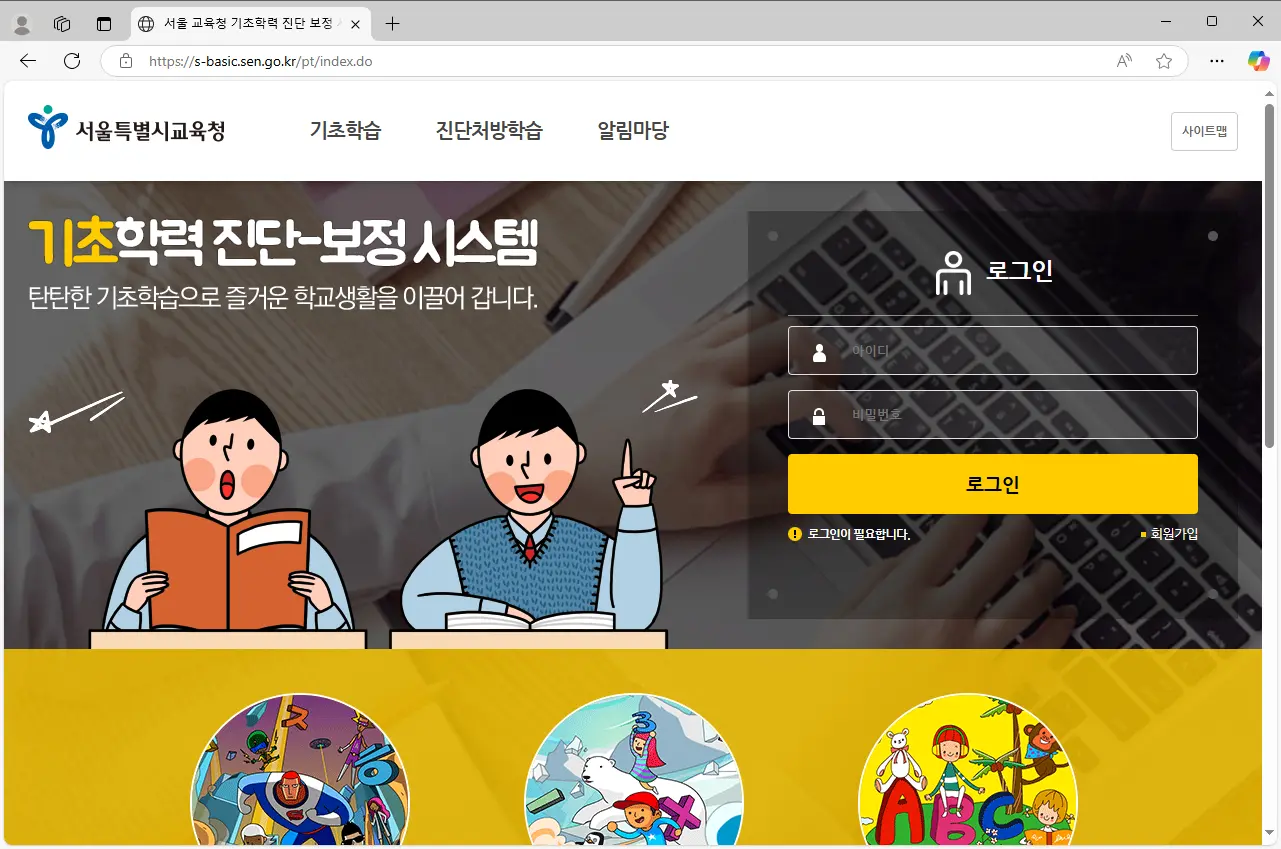 서울특별시-교육청-기초학력-진단보정시스템