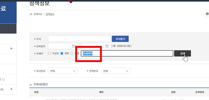 국토교통부 홈페이지 전세계약 검색 화면.