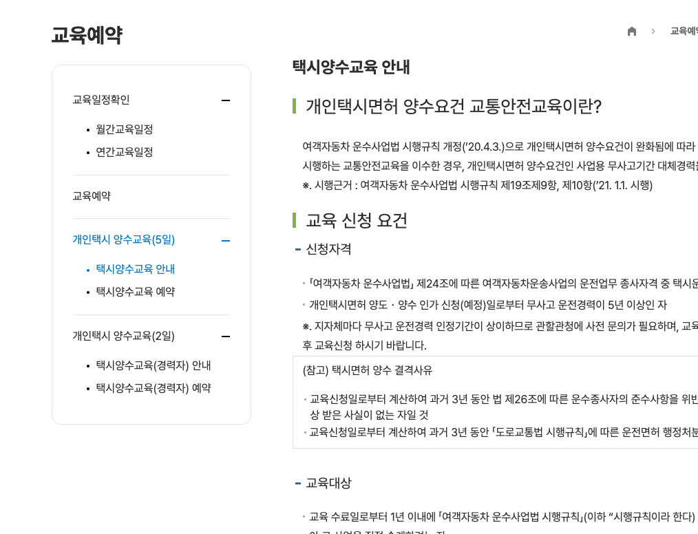 개인택시 양수교육 신청 방법부터 유효기간 5분 정리