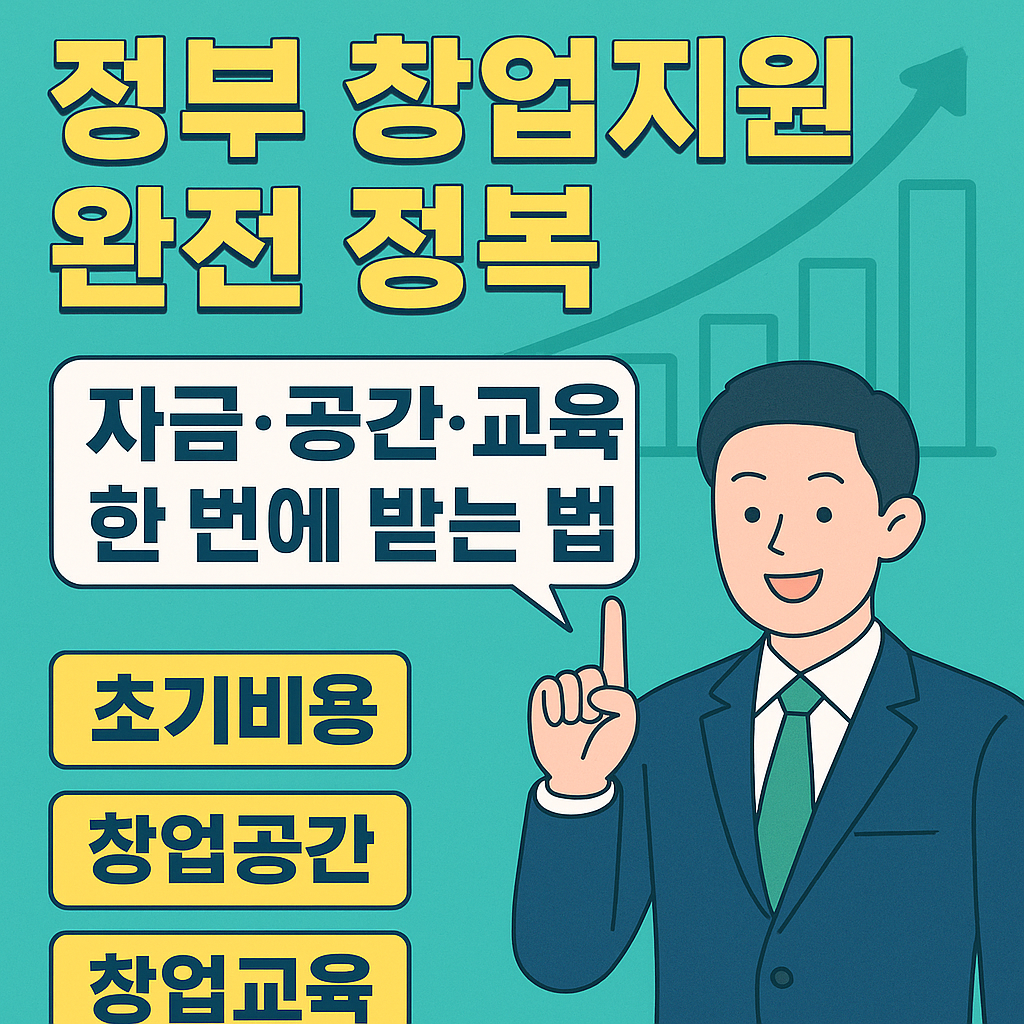 정부 창업 지원 완전 정복