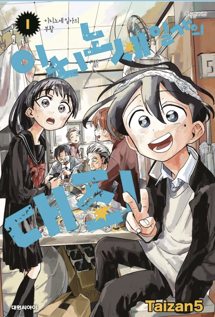 만화 "이치노세 일가의 대죄" 이미지