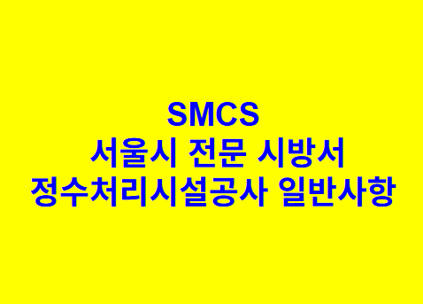 정수처리시설공사 일반사항 SMCS 서울시 전문