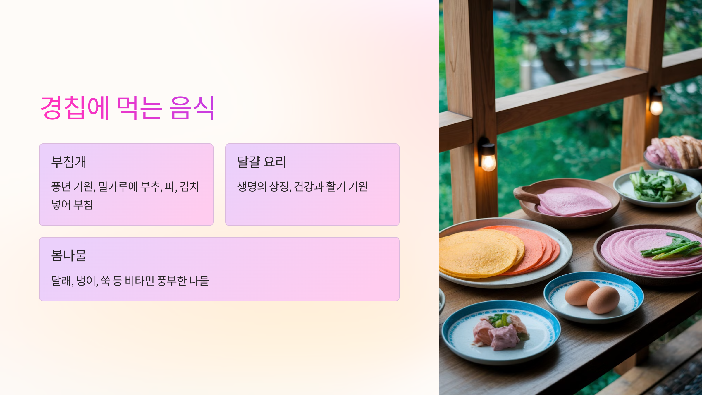 🍚 경칩에 먹는 음식