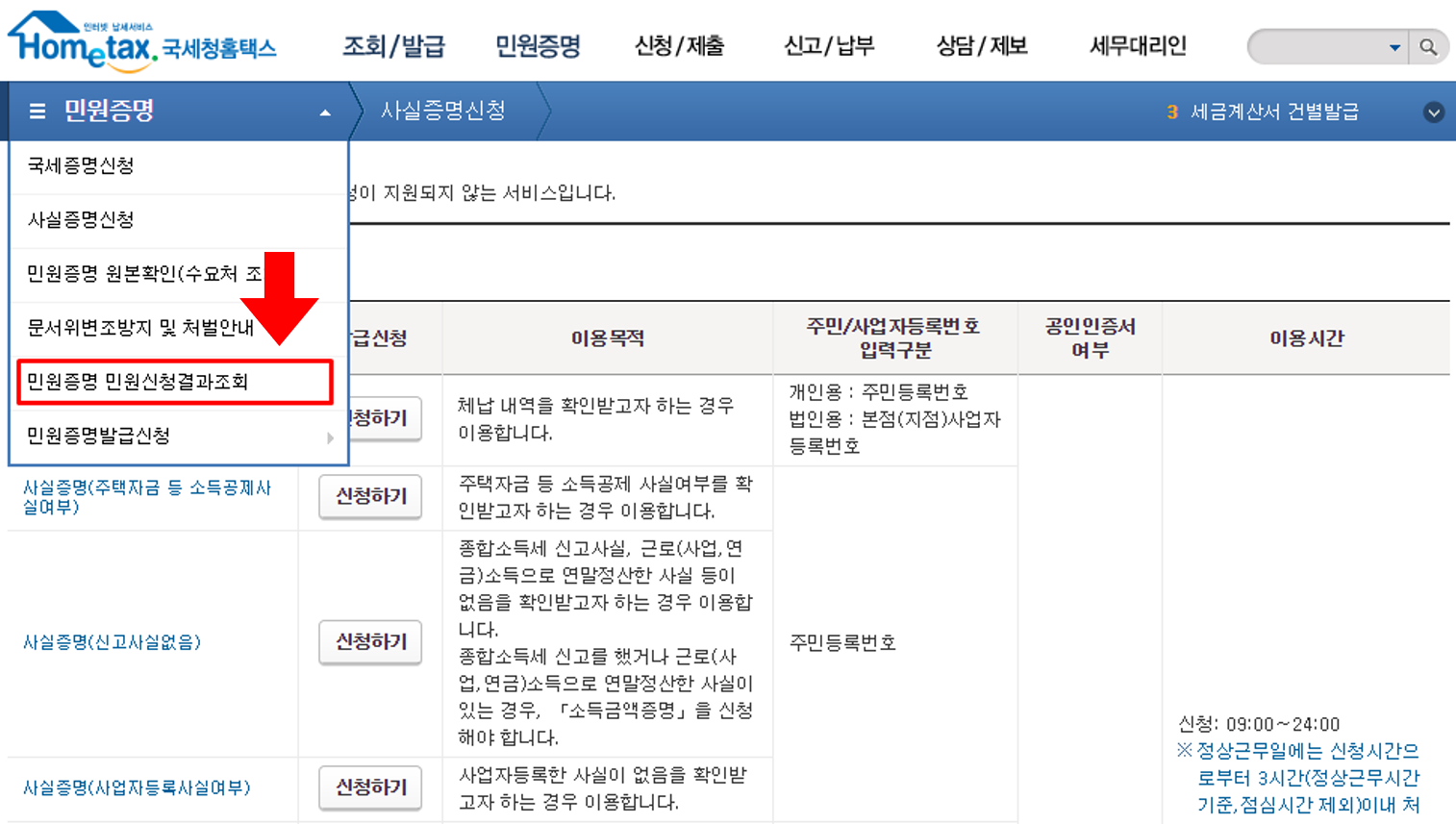 사실증명 총사업자등록내역 확인서 발급방법