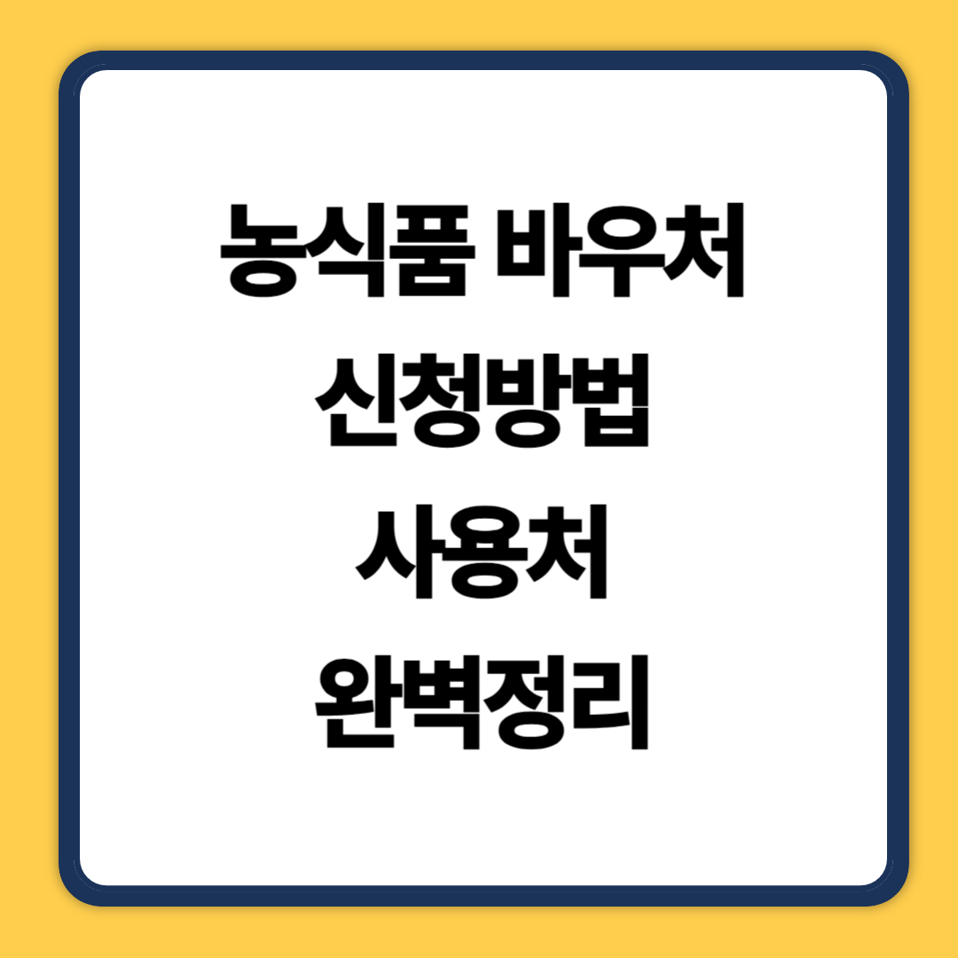ALT=농식품 바우처