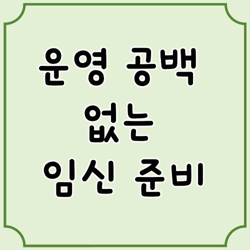 임신 중 자영업자, 직원 채용과 운영 고민 해결법