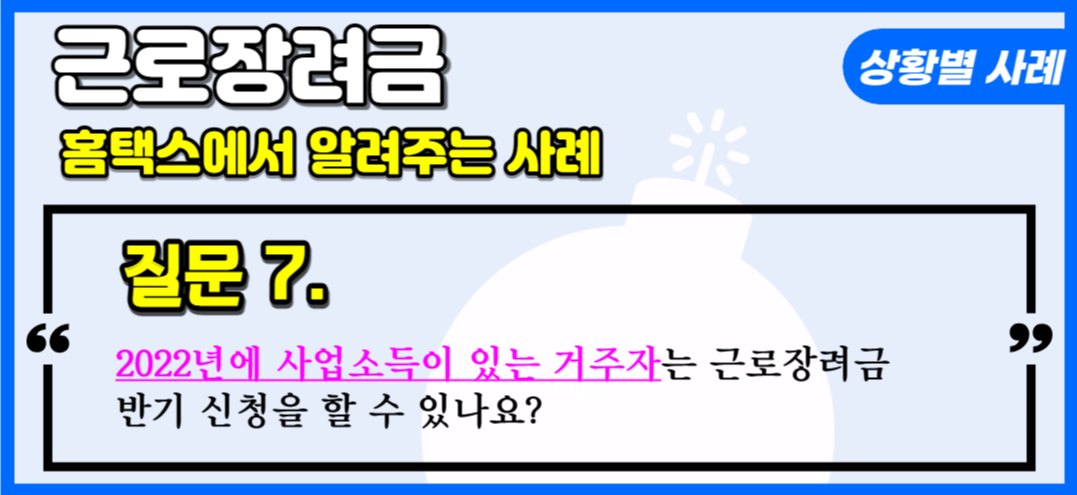 근로장려금 질문7