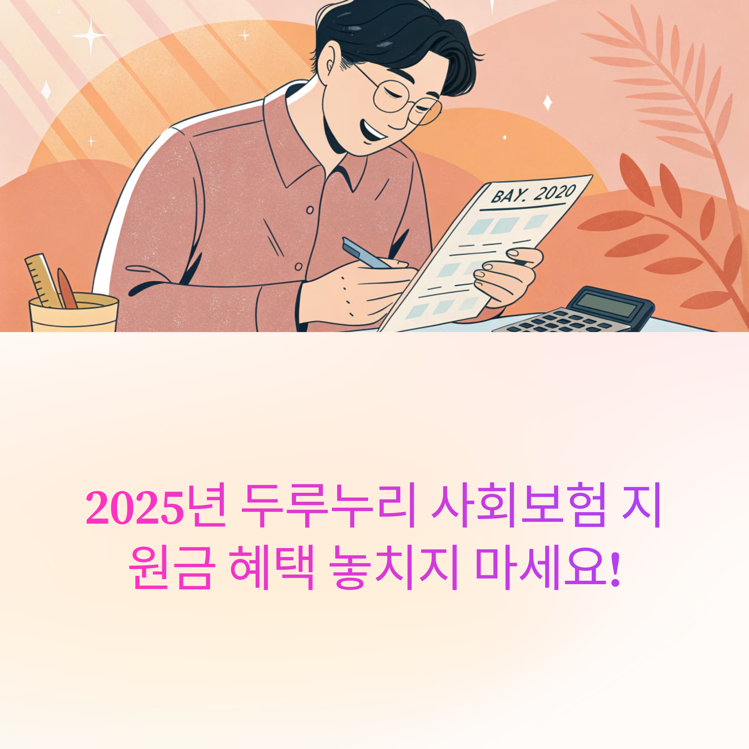 2025년 두루누리 사회보험 지원금, 대상자 조건과 조회 방법 정리