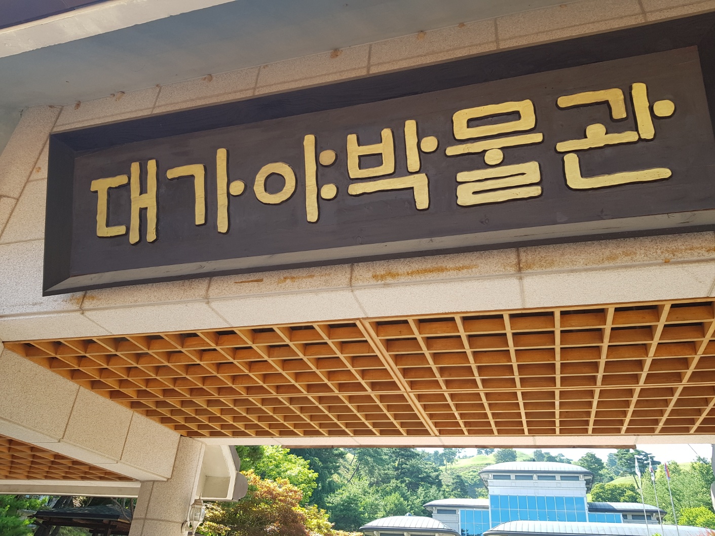 대가야박물관
