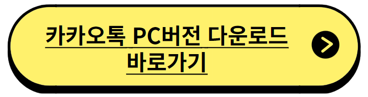 카카오톡 pc버전 다운로드