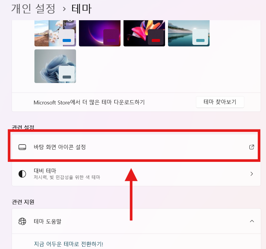 방법 5: 바탕 화면 아이콘 설정 찾기