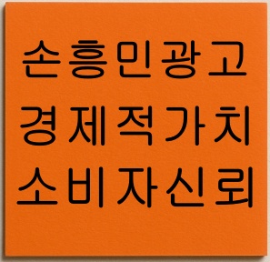 손흥민과 광고: 브랜드가 그를 선택하는 이유