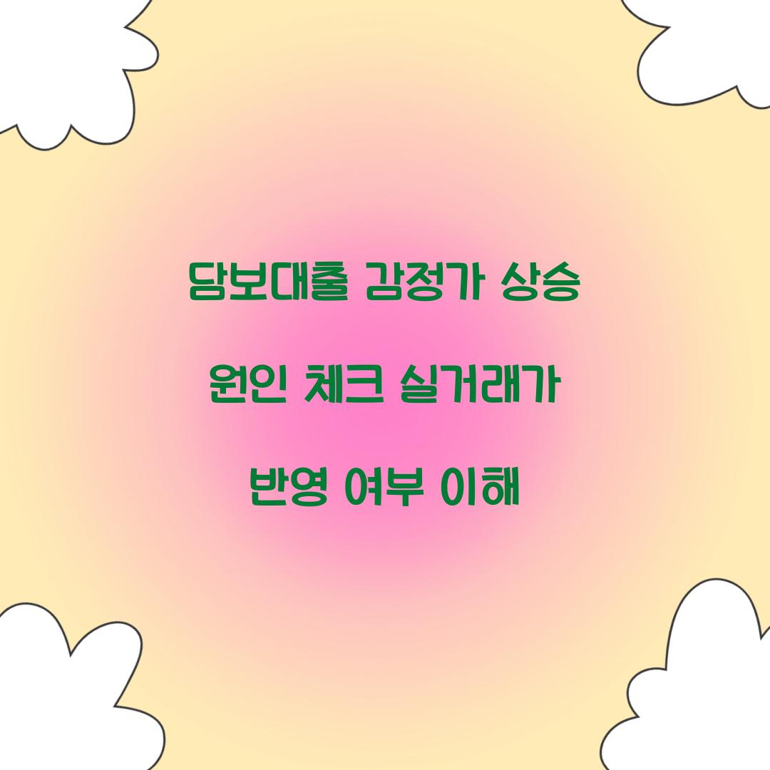 담보대출 감정가