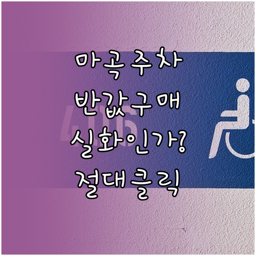 마곡 테크노타워 퀸즈파크 빌딩 주차권..