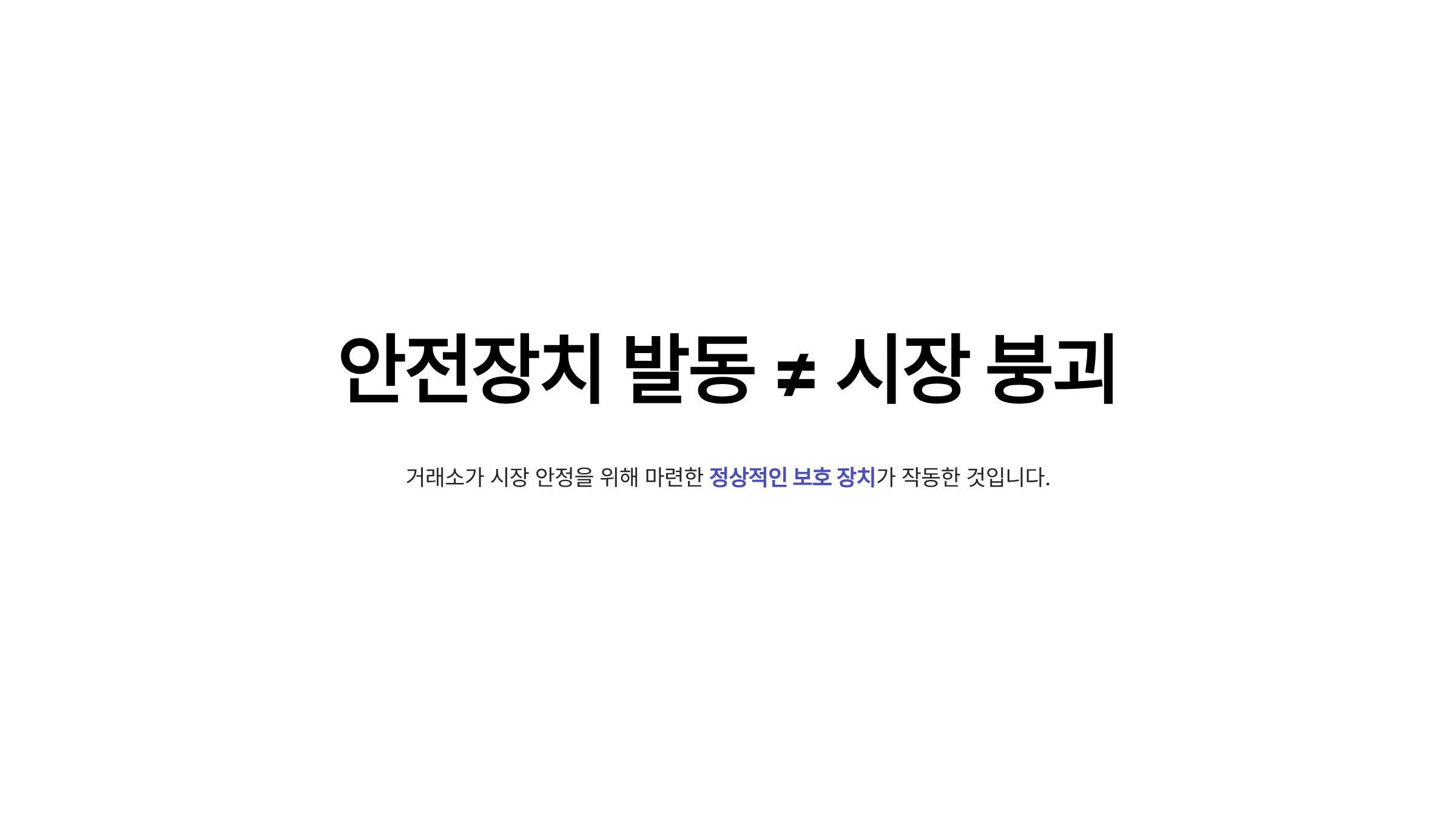 서킷 브레이커 사이드카 차이