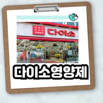 영양제도 다이소에서 구매하는 현실