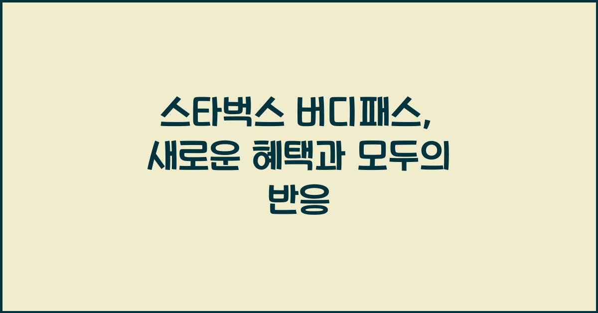 스타벅스 버디패스