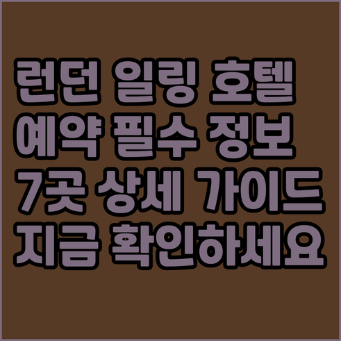 런던 일링 호텔 예약 전 필독 7곳 