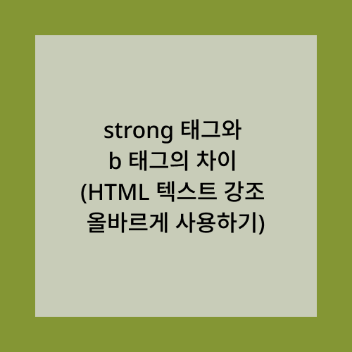 strong태그와 b태그의 차이
