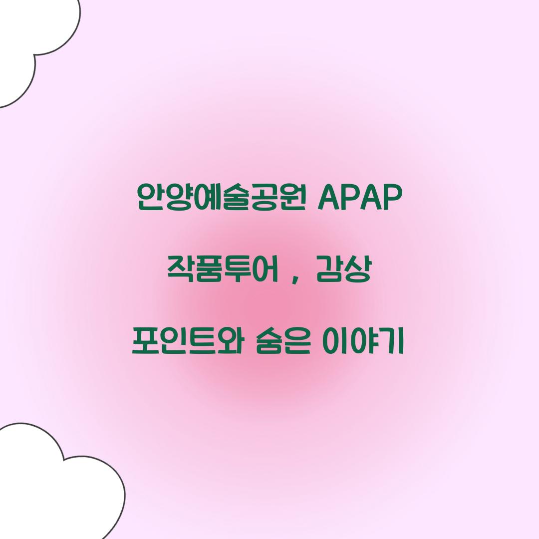 안양예술공원 APAP 작품투어