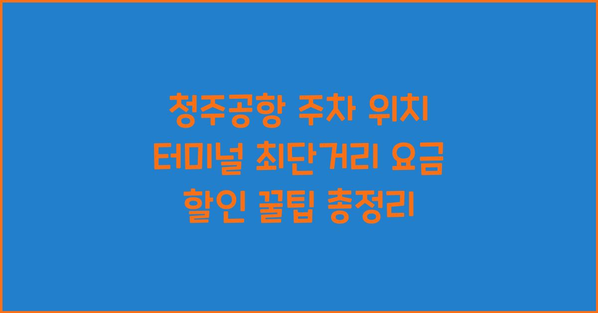 청주공항 주차 위치