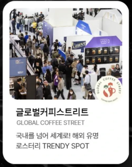 2025 서울커피엑스포 주요 프로그램3