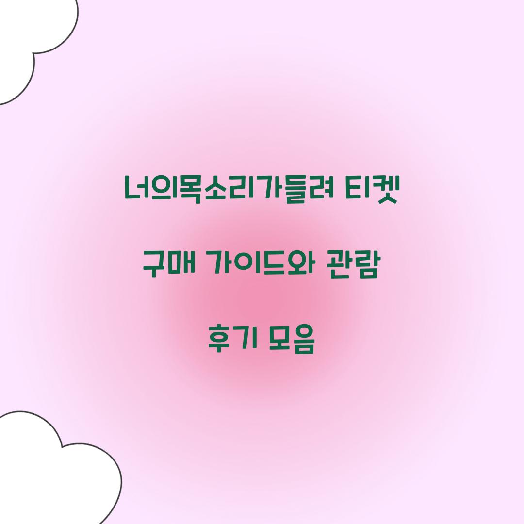 너의목소리가들려 티켓