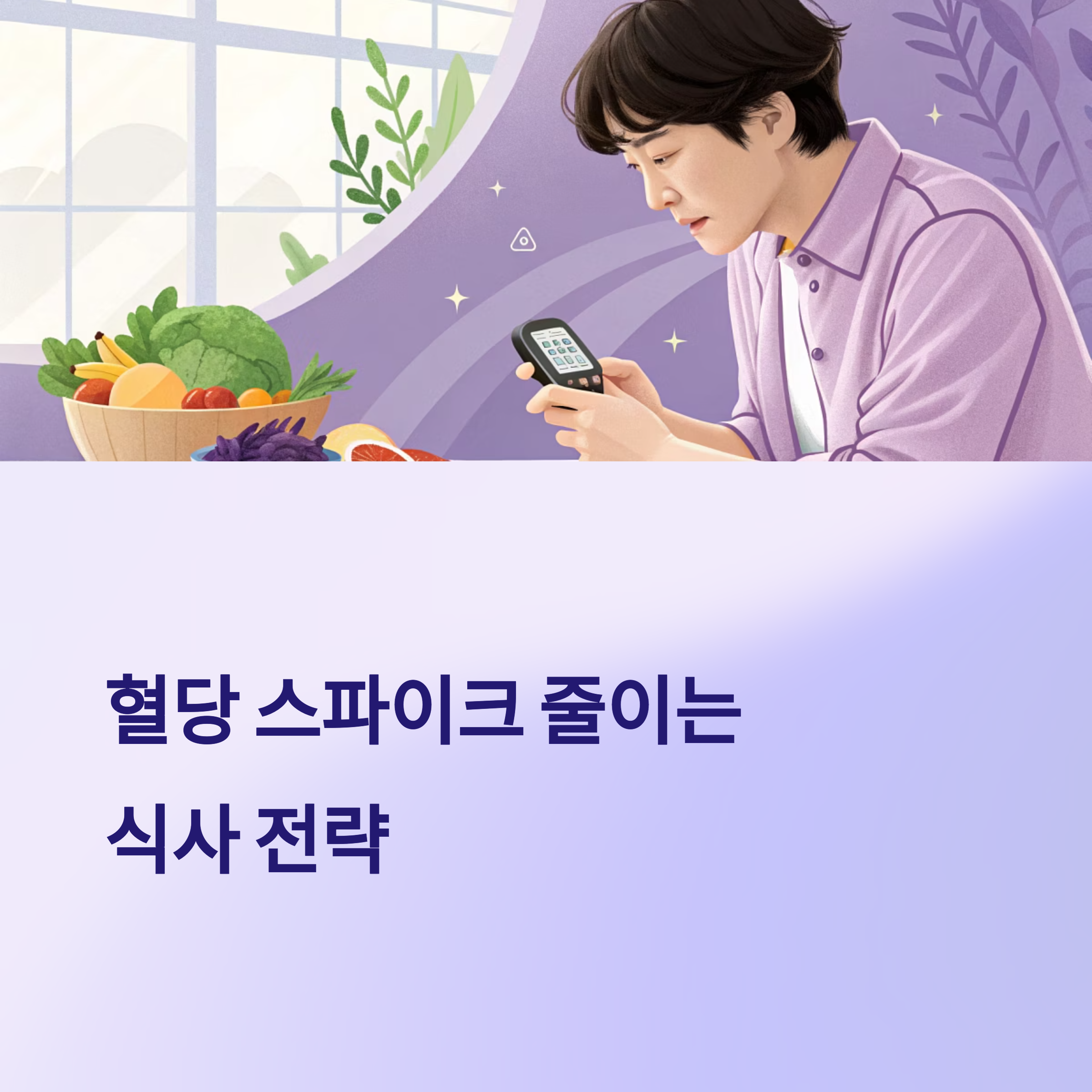 혈당 스파이크 줄이는 식사전략