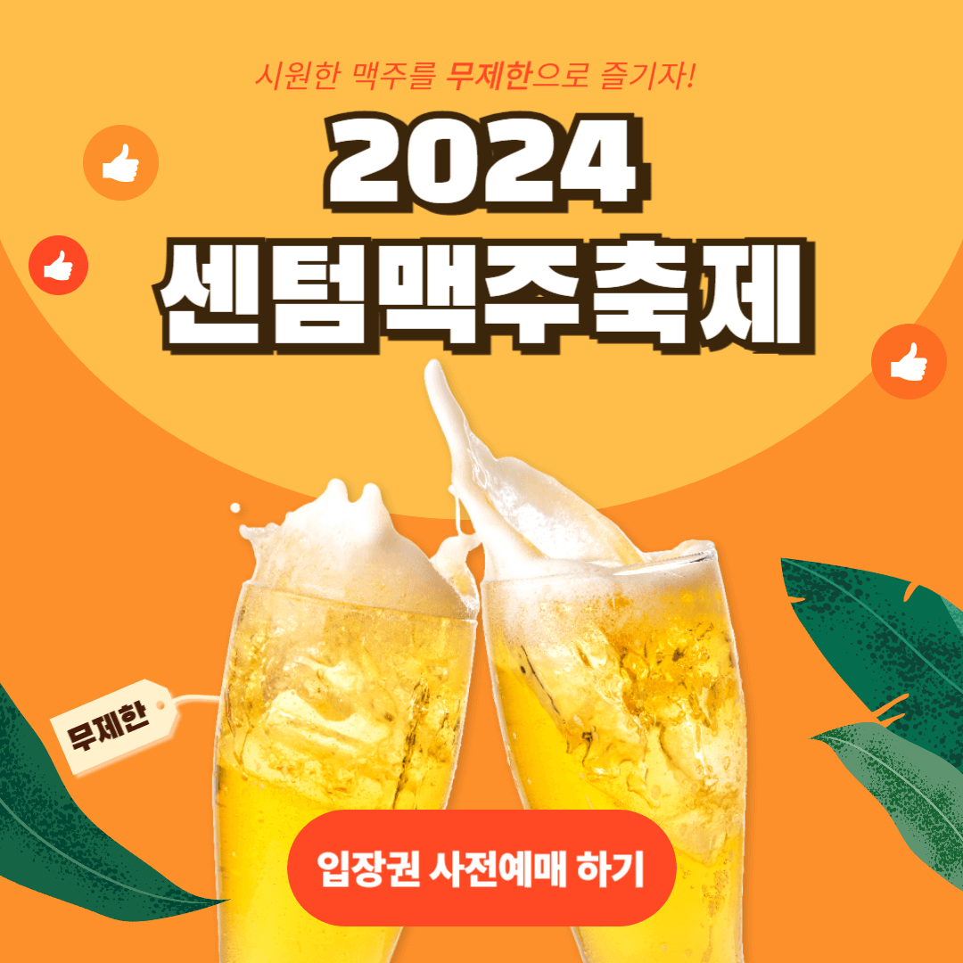 2024 부산 센텀 맥주 축제 입장권 사전예매 할인 방법