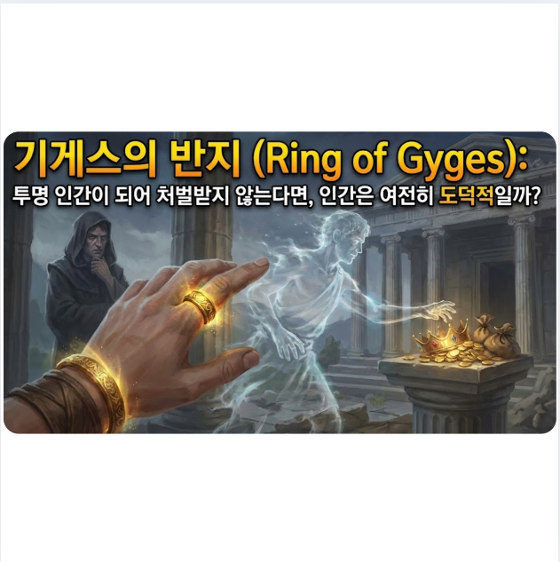 기게스의 반지 (Ring of Gyges): 투명 인간이 되어 처벌받지 않는다면, 인간은 여전히 도덕적일까?