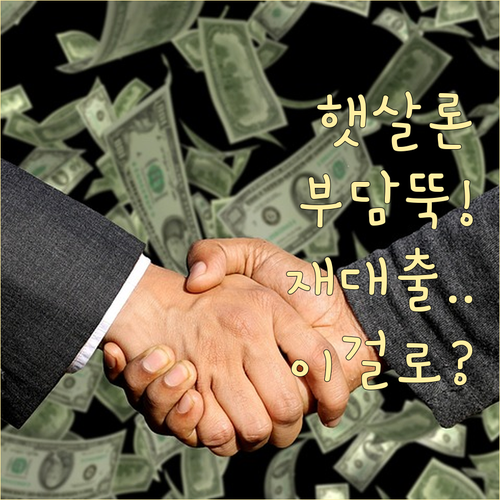 2026년 햇살론 상환 부담 완화 방..