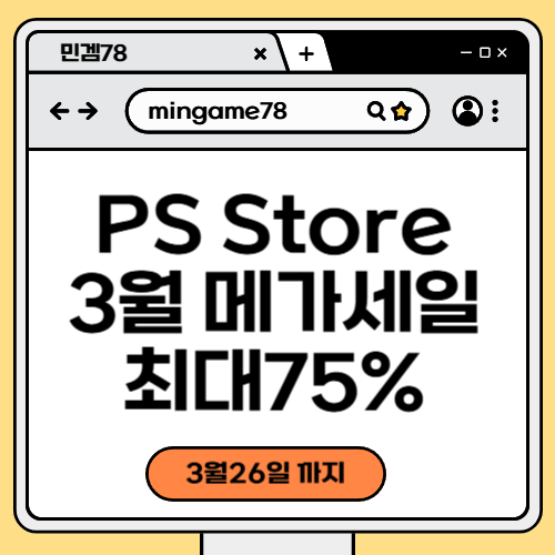 PS Store 3월 메가세일