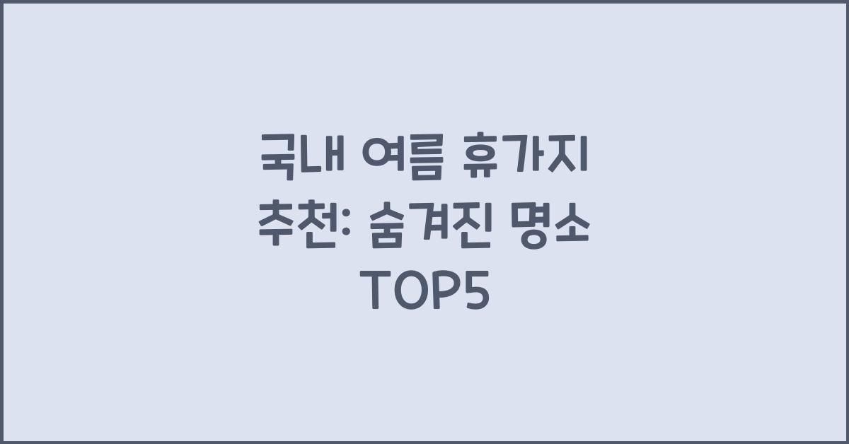 국내 여름 휴가지 추천