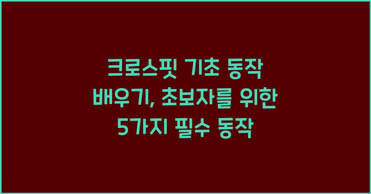 크로스핏 기초 동작 배우기