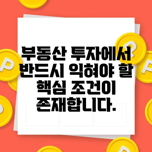 부동산 투자에서 반드시 익혀야 할 핵심 조건이 존재합니다.
