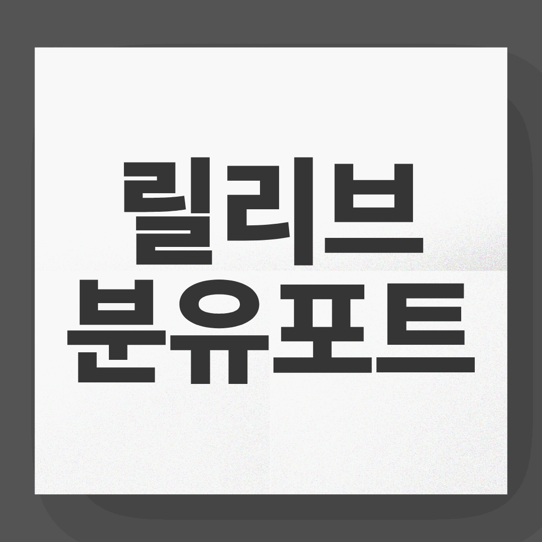 릴리브 분유포트 3세대, 밤중 수유를 완전히 바꾼 최강 업그레이드템!