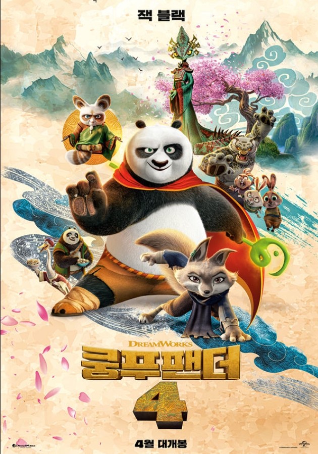 쿵푸팬더4 영화 포스터