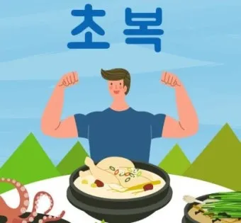 2025년 초복 중복 말복 날짜별 건강 관리법 및 보양식 정리_9