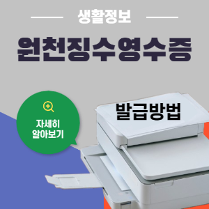 제목_근로소득 원천징수 영수증 발급 방법 알아보기