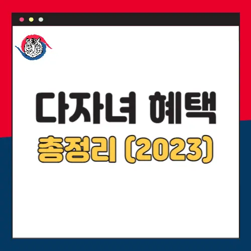 다자녀혜택-2023