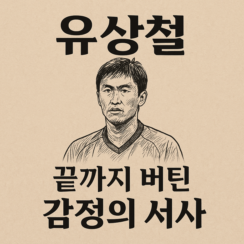 유상철, 끝까지 버틴 감정의 서사