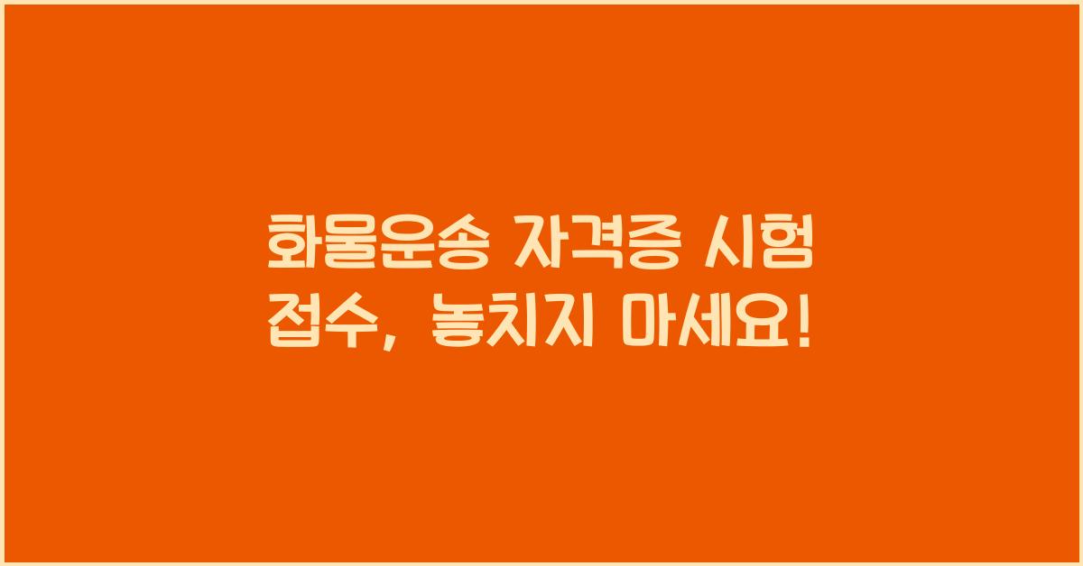 화물운송 자격증 시험 접수