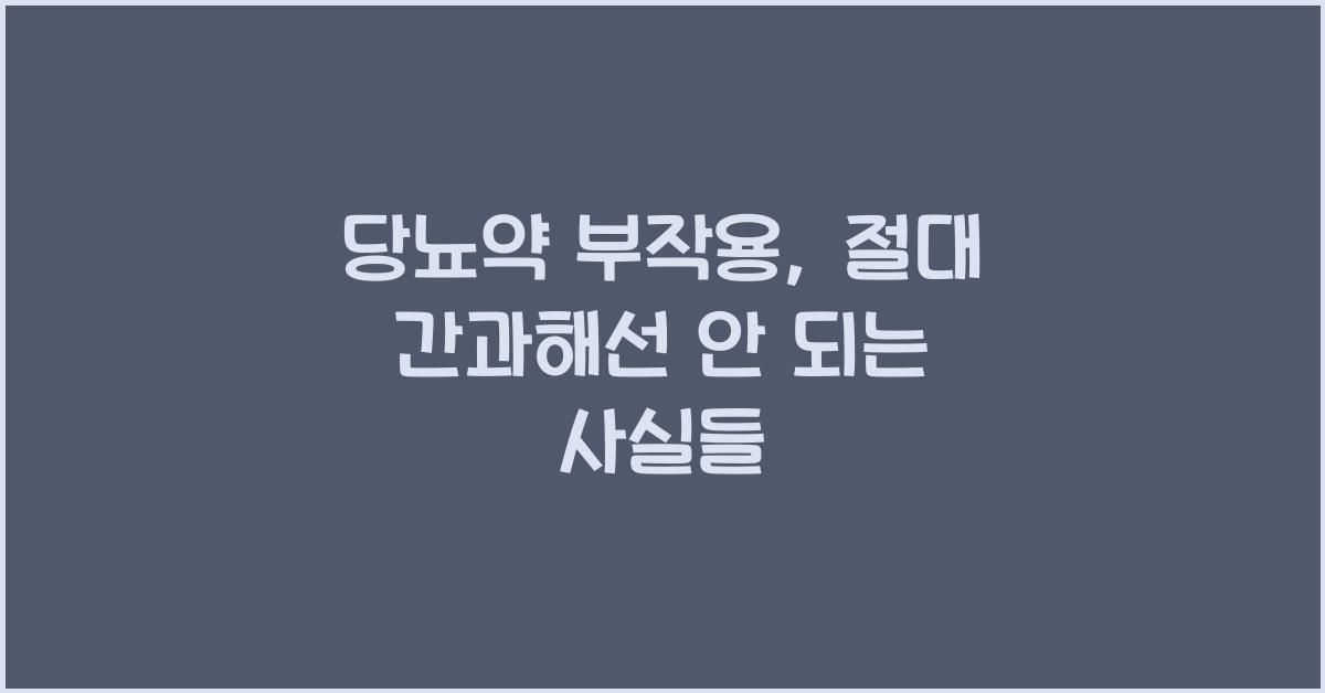 당뇨약 부작용