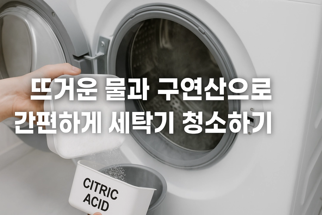 뜨거운 물과 구연산으로 간편하게 세탁기 청소하기