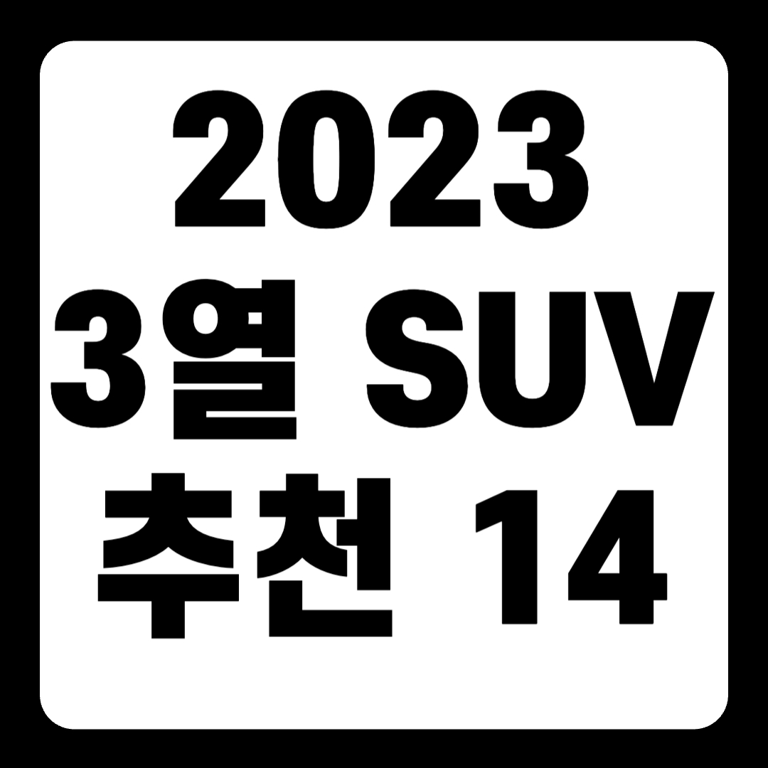 2023 3열 SUV 추천 순위 리스트(+Top14)